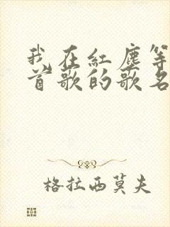 我在红尘等你这首歌的歌名叫什么