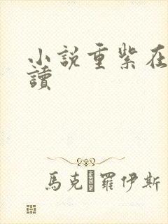 小说重紫在线阅读