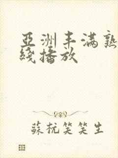 亚洲丰满熟妇在线播放