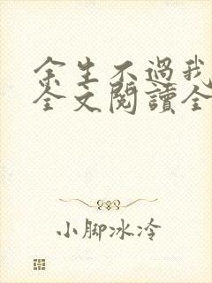 余生不过我爱你全文阅读全文