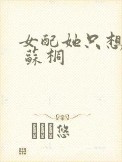 女配她只想被渣 苏桐