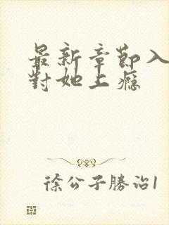 最新章节入夜,对她上瘾