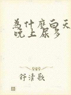 为什么白天尿少 晚上尿多