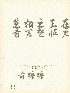 万相之王在线观看完整版免费