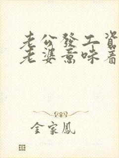 老公发工资不给老婆意味着什么