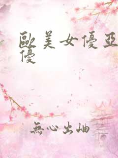 欧美女优亚洲女优