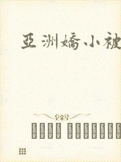 亚洲娇小被黑人