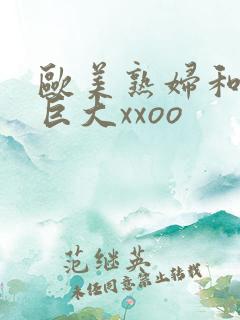 欧美熟妇和黑人巨大xxoo