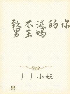 致不灭的你是双男主吗