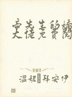 帝先生的娇妻是大佬免费阅读全文