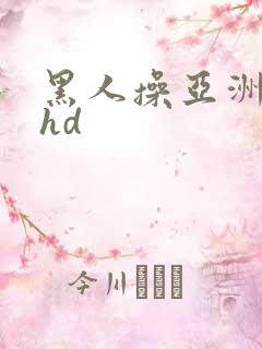 黑人操亚洲女人hd