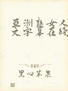 亚洲熟女人妻中文字幕在线播放