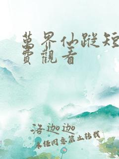 万界仙踪短剧免费观看