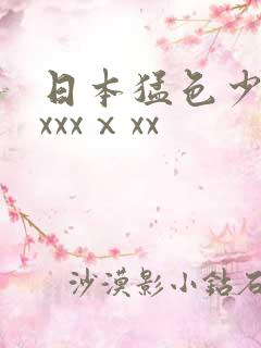 日本猛色少妇xxxxⅹxx