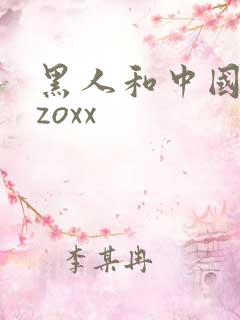 黑人和中国少妇zoxx