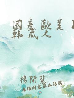 国产 欧美 日韩 成人