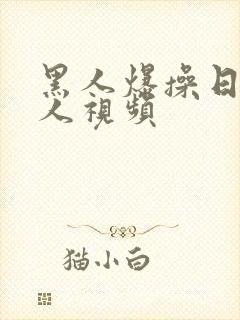 黑人爆操日本女人视频
