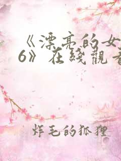 《漂亮的女邻居6》在线观看