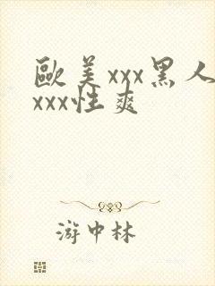 欧美xxx黑人xxx性爽