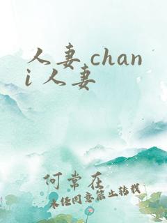 人妻 chani 人妻