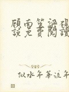 顾南笙梁砚辰小说免费阅读最新章节