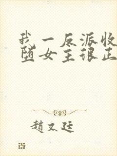 我一反派收服恶堕女主很正常