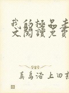 我的极品老婆全文阅读免费