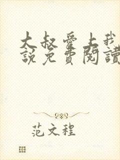 大叔爱上我 小说免费阅读