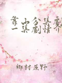 靠山分集剧情每一集剧情介绍