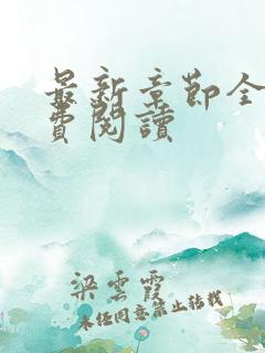 最新章节全文免费阅读