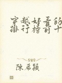 穿越好看的小说排行榜前十名有哪些