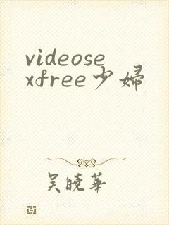 videosexfree少妇