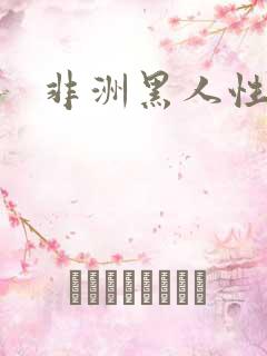 非洲黑人性深喉