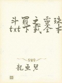 斗罗之灵珠神剑txt下载全本下载