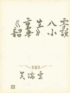 《重生八零不负韶华》小说