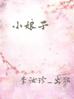 小娘子
