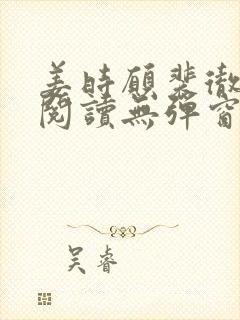 姜时愿裴彻免费阅读无弹窗笔趣阁