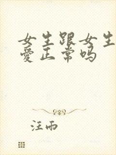 女生跟女生谈恋爱正常吗