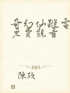 奇幻仙踪电视剧免费观看