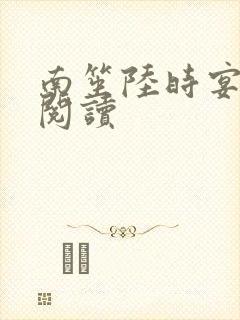 南笙陆时宴免费阅读