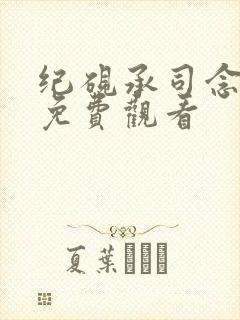 纪砚承司念短剧免费观看