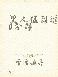 黑人猛烈进入40分钟