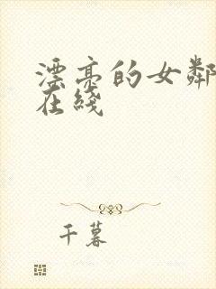 漂亮的女邻居2在线