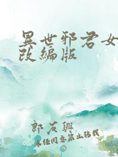 异世邪君女绿帽改编版