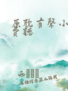 原耽有声小说免费听