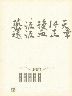 药流后14天了还流血正常吗