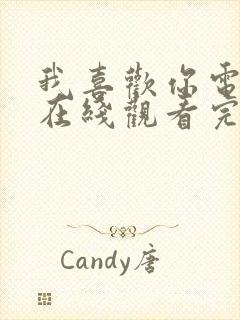 我喜欢你电视剧在线观看完整版免费观看