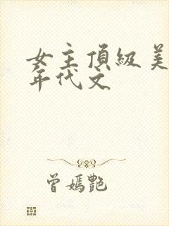 女主顶级美貌的年代文