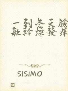 一到冬天脸就过敏干燥发痒怎么办