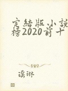 完结版小说排行榜2020前十名